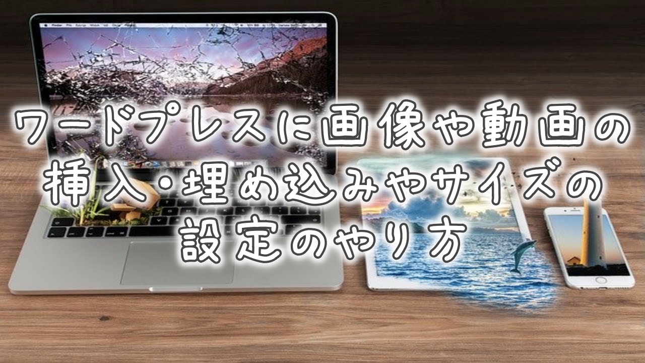 wordpress テンプレート 階層 2022 ワードプレスに画像や動画の挿入・埋め込みやサイズの設定のやり方
