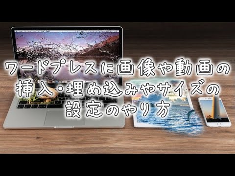 ワードプレスに画像や動画の挿入・埋め込みやサイズの設定のやり方
