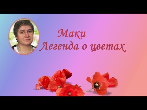 Вышивка маки символ