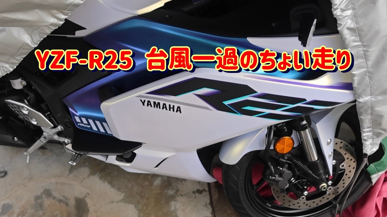 260603 YZF-R25 Short ride after the typhoon passed - YouTube