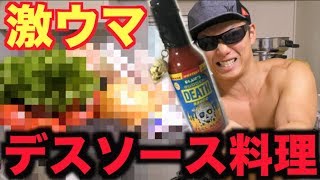 デスソースを使ったダイエット料理を作ったら美味すぎて痩せた！！