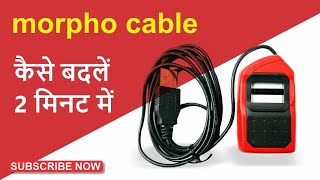 Morpho Cable Kyse Change कैसे करें | Morpho Cable kaise badle | Morpho Cable Repair | Wealth