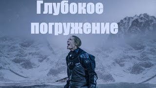 Глубокое погружение  2020  Триллер HD