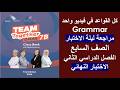 مراجعة شاملة لجميع قواعد الكتاب اللغة الانجليزية الصف السابع الفصل الثاني mp3