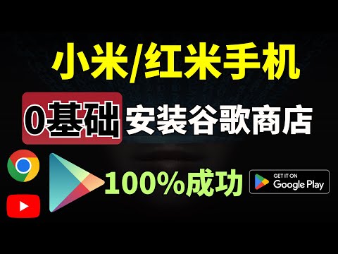 小米手机开启自带谷歌框架，0基础安装谷歌商店Google Play，轻松安装YouTube，Chrome浏览器，等海量应用，最简单的安装谷歌商店方法！