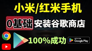 小米手机开启自带谷歌框架，0基础安装谷歌商店Google Play，轻松安装YouTube，Chrome浏览器，等海量应用，最简单的安装谷歌商店方法！