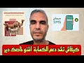 كيفاش تشد دعم الكسابة و اشنو خاصك دير 