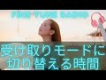 【受け取りモードに切り替える時間】直感や才能、豊かさを受け取るために必要な時間♪心が一ミリ軽くなるリラックスラジオ「レイチェルチャンネル FINE TUNE RADIO」エイブラハムの教えを解説♪