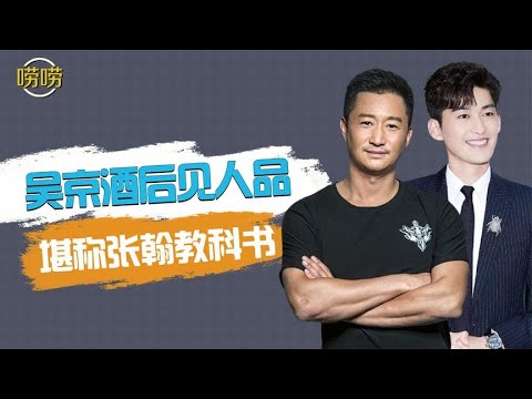 吴京醉酒大闹，引出张翰在北京卫视的“丑闻”，陈乔恩也难逃此劫