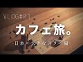 カフェ旅vlog-日本一大きなスタバ編。STARBUCKS RESERVE ROASTERY TOKYO｜The Largest STARBUCKS in Japan.