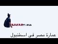 تعرف ان فيه عمارة مصرية و اللي بناها مصريين في تركيا 