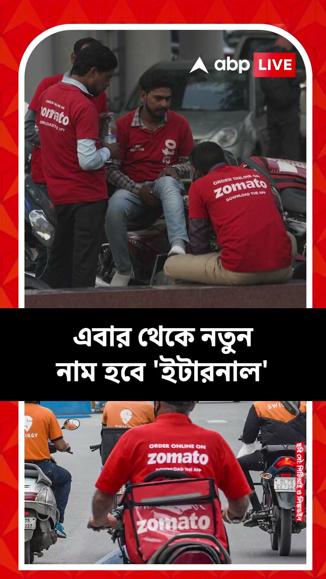 বদলে গেল জোমাটর নাম