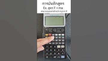 การบันทึกสูตร เมมสูตรในเครื่องคิดเลข การใช้งานเครื่องคิดเลข Casio Fx-5800P