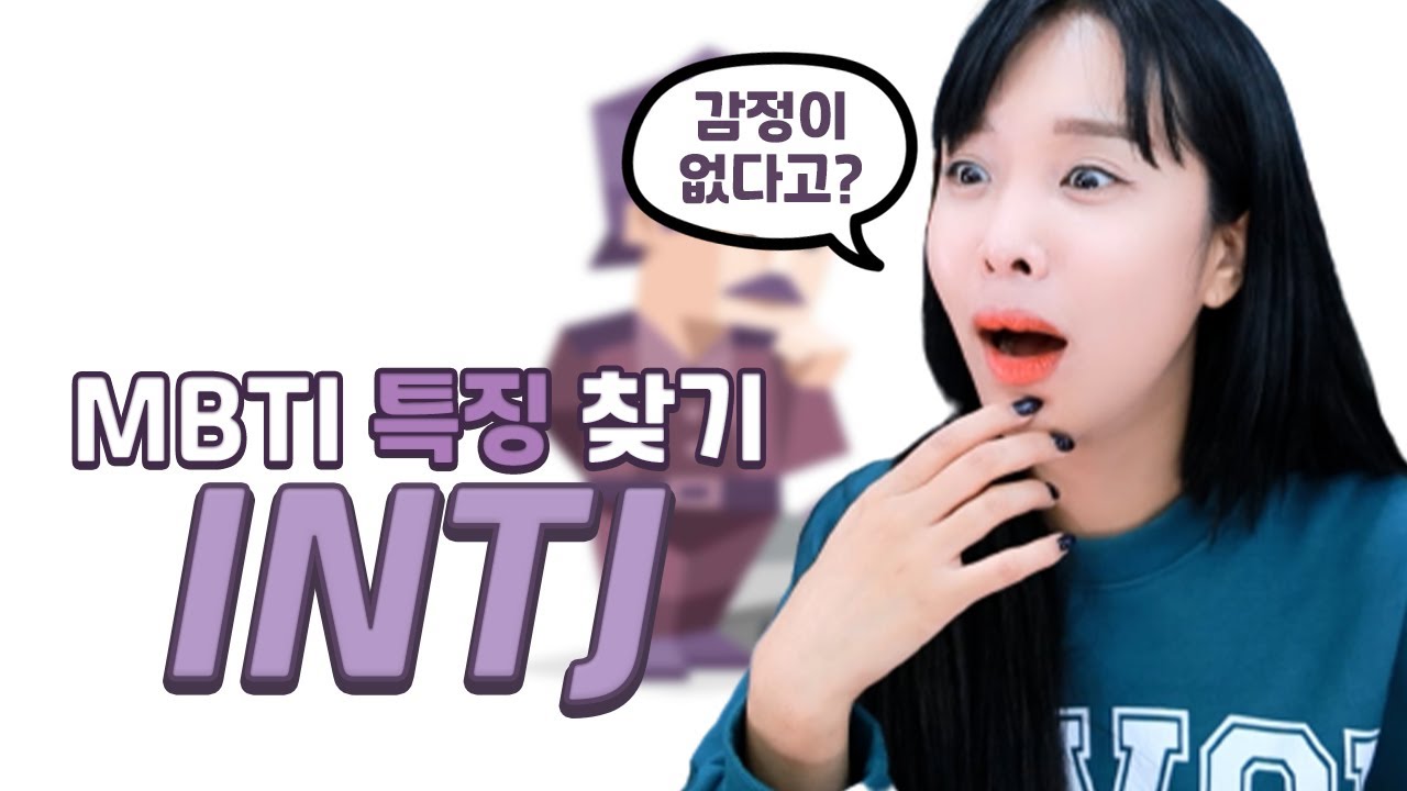 태어나서 울어본 적이 없다는 인간 로봇 INTJ  (MBTI 특징분석,장단점,연애)