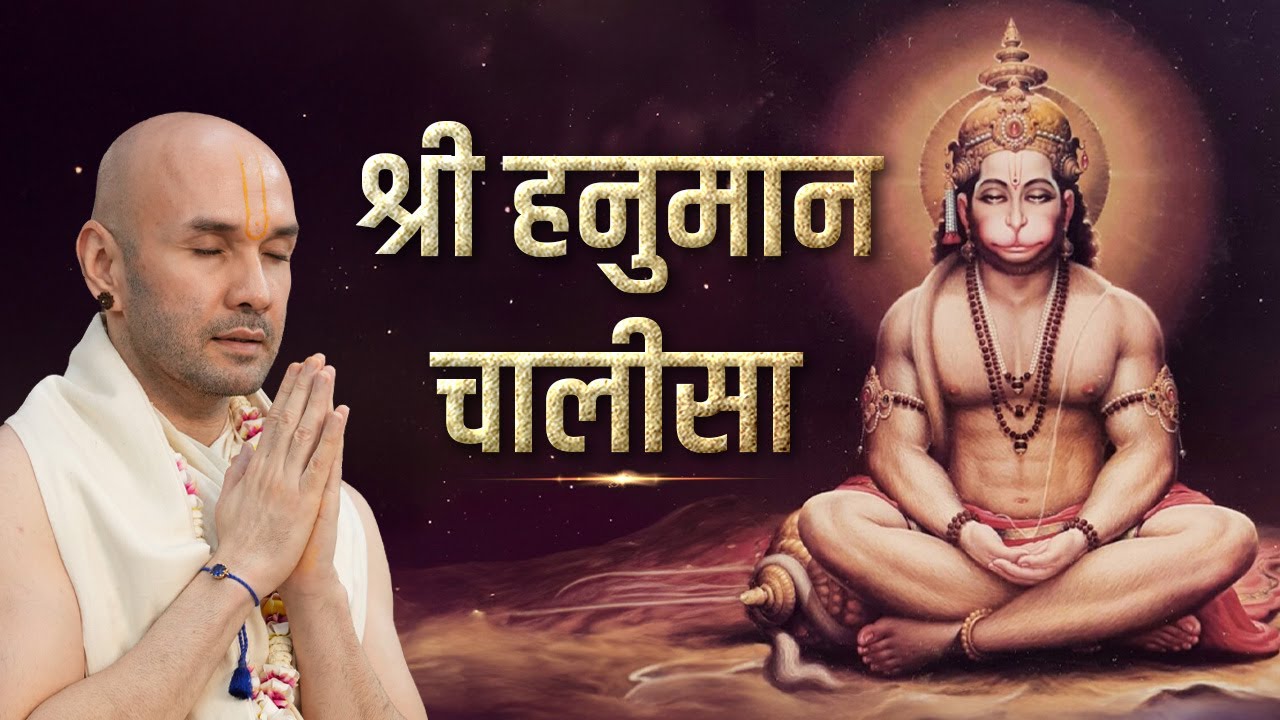 श्री हनुमान चालीसा || Shree Hanuman Chalisa || Shree Hita Ambrish Ji | Vrindavan | 2026
