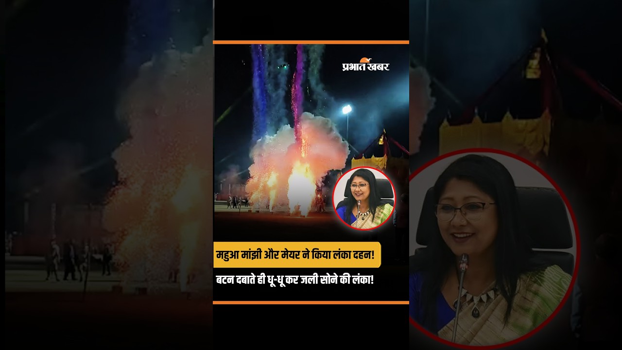मोरहाबादी में महुआ मांझी और मेयर रोशनी खलखो ने किया सोने की लंका का दहन!सांकेतिक बटन दबाते ही लगी आग