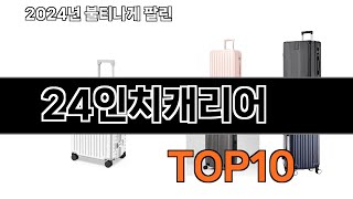 2024 가장 인기 있는 24인치캐리어 추천 BEST10