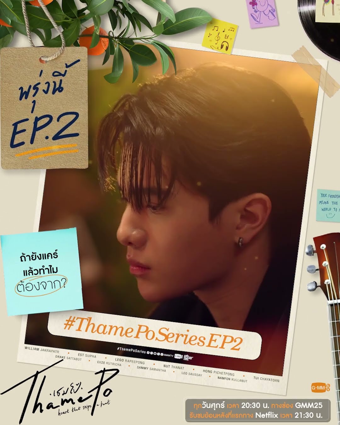 พรุ่งนี้ #ThamePoSeries EP.2
