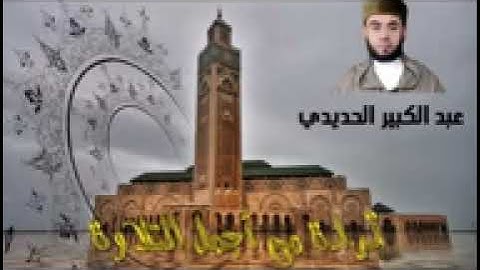 قراءة مبكية من القراءات بالصيغة المغربية برواية ورش عن نافع المقرئ عبد الكبير الحديدي