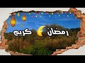 رمضان كريم🌻أجمل تهنئة بقدوم شهر رمضان🍃تهنئة رمضان🍂دعاء استقبال رمضان لفتح ابواب الرزق والفرج🌜