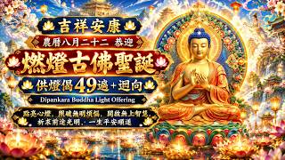 吉祥安康📿農曆八月二十二 恭迎燃燈古佛聖誕【供燈偈49遍   迴向】點亮心燈，照破無明煩惱，開啟無上智慧，祈求前途光明，一生平安順遂 | Dipankara Buddha Light Offering
