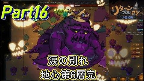 モンスター娘の心を癒しながら進む地下探索ゲーム『リターンフロムコア』#16 魔物娘ニルスと地心の主ジョゴス涙の別れ　【#リターンフロムコア 】
