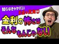 【みんなが知らない金利の正体】9割の日本人は奴隷であるという残酷過ぎる事実【お金の不都合な真実②】