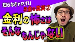 【みんなが知らない金利の正体】9割の日本人は奴隷であるという残酷過ぎる事実【お金の不都合な真実②】