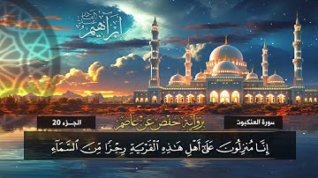 سورة العنكبوت (29) القارئ / إبراهيم عبد القادر