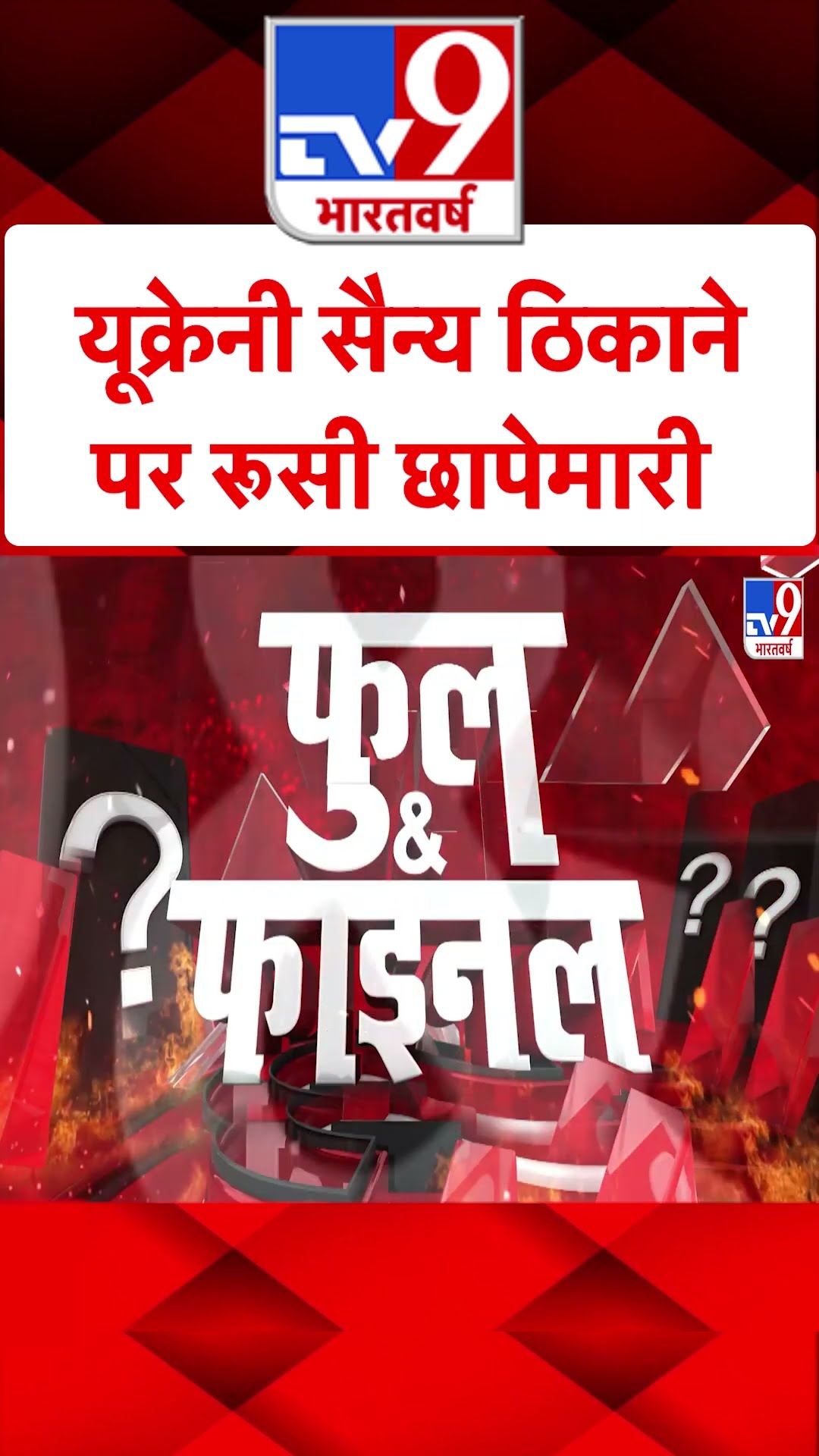 Russia Ukraine War: यूक्रेनी सैन्य ठिकाने पर रूसी बमबारी | #ytshorts