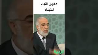 عقوق الآباء للأبناء !كيف ؟ | #تربية_الأبناء