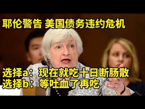 《西邊的太陽就要落山了 美國十月份就可能債務違約》美國的根本問題其實也不在於民主黨花錢大手大腳，而是在於美國資本控制了美國政治。