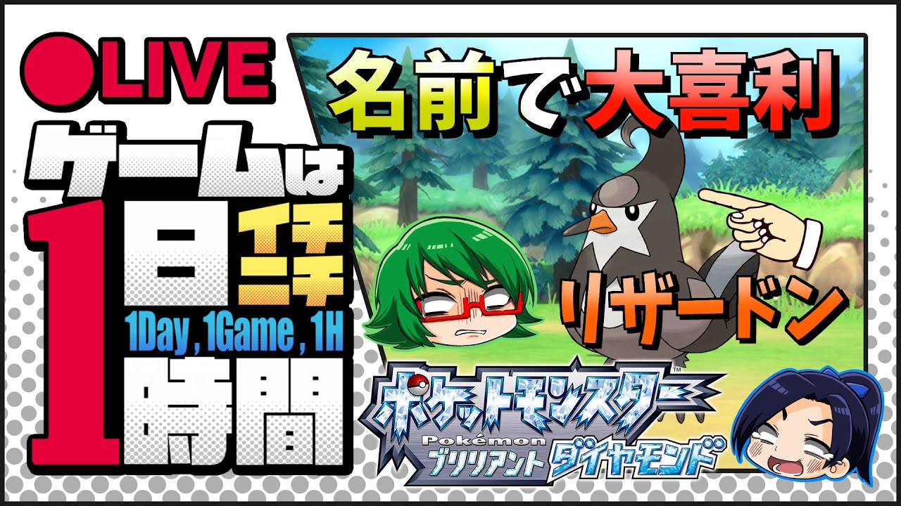 ニックネーム大喜利 ポケモンの名前きみにきめた ダイパリメイク sp ゲームは1日1時間 Youtube