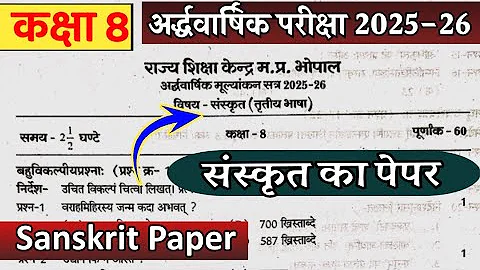 Class 8 sanskrit ardhvarshik pariksha ka paper 2025-26 कक्षा 8 संस्कृत पेपर aathavi sanskrit paper