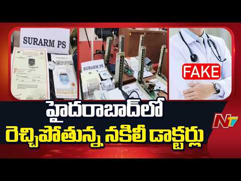 Fake Doctors Busted in Hyderabad | NTV Telugu - NTVTELUGU