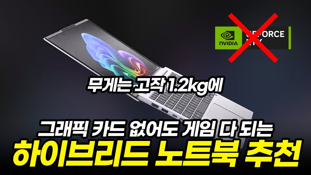 가볍고 그래픽카드도 없는데 게임도 잘 되는 하이브리드 게이밍 노트북 추천