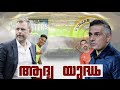 " ആദ്യ യുദ്ധം ആരംഭിക്കുന്നു ❤️‍🔥| Punjab Fc vs Keralablasters | Lineup  And Pre Macth Taking...