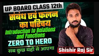 Champion Batch | Class 12 Maths | संबंध एवं फलन का परिचय | Relations & Functions | Shishir Raj Sir