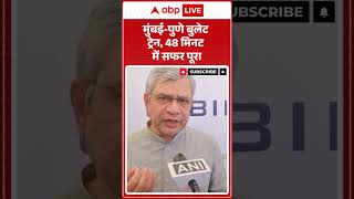 Mumbai Pune Bullet Train: मुंबई-पुणे बुलेट ट्रेन, 48 मिनट में सफर पूरा |ABPLIVE