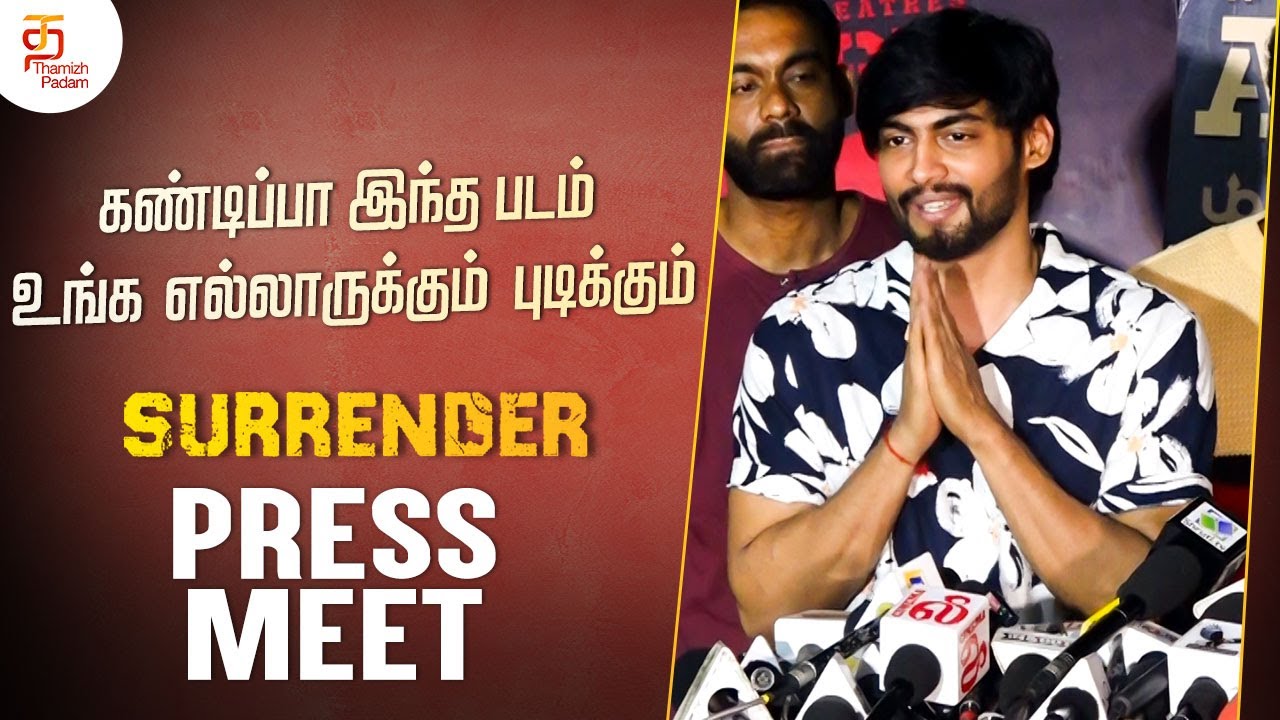 கண்டிப்பா இந்த படம் உங்க எல்லாருக்கும் புடிக்கும் | Surrender Movie Press Show Bytes | Tharshan
