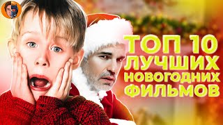 Топ 10 Лучших новогодних фильмов в любом жанре