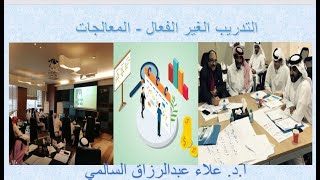 التدريب الغير الفعال -   المعالجات