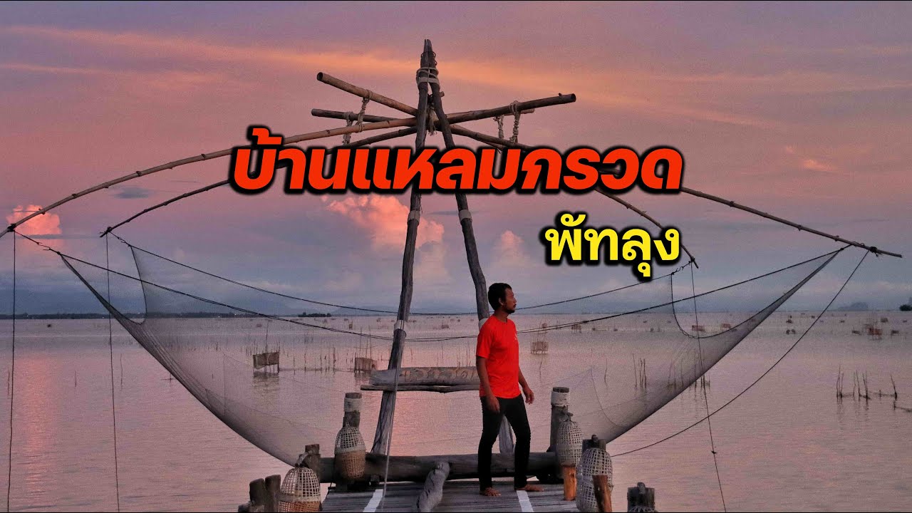 บอลพาเที่ยวชุมชนบ้านแหลมกรวด พัทลุง