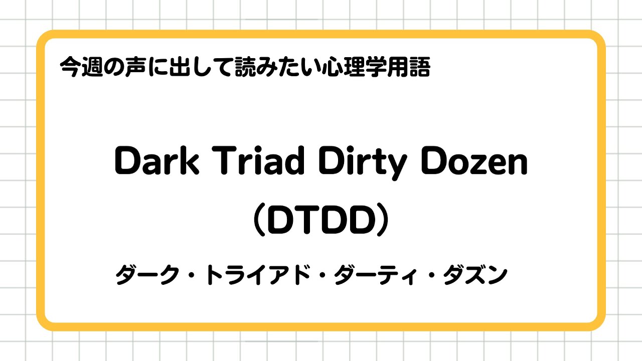 【声に出して読みたい心理学用語】Dark Triad Dirty Dozen:DTDD（ライブ切り抜き）