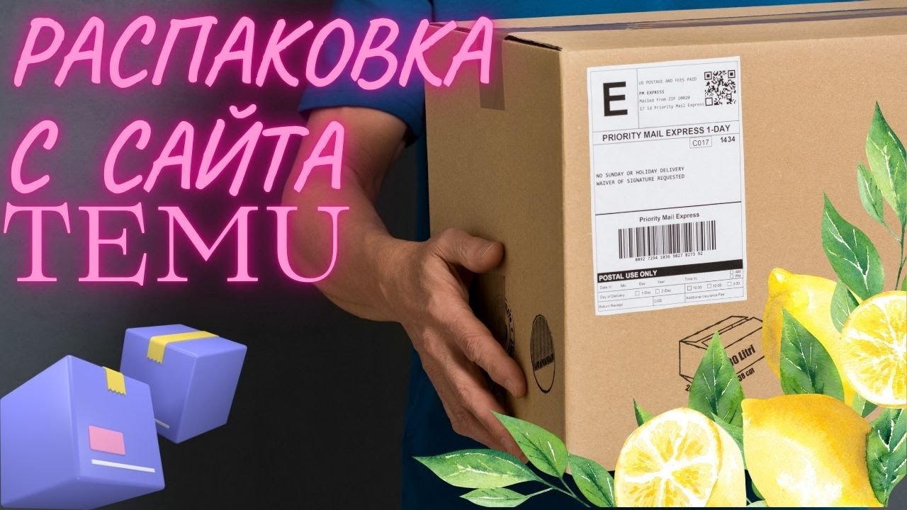 Распаковка, лимоновый рай.