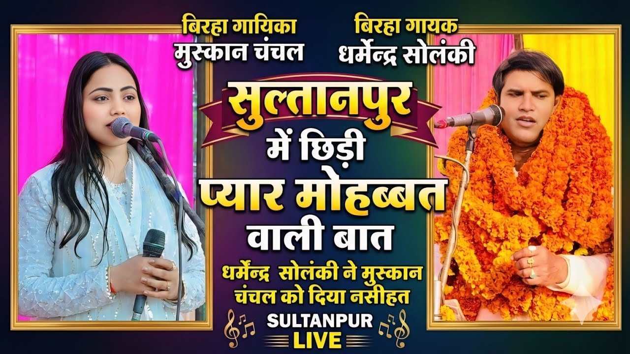 सुल्तानपुर में छिड़ी प्यार मोहब्बत वाली बातधर्मेन्द्र सोलंकी ने मुस्कान चंचल को दिया नसीहत 