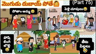 Download Lagu  మొగుడు దుబాయ్ పోతే🥹🥰(part 75)#pakkavillagecomedy #youtubevideos #mogudupellam #villagestory #jokes  MP3
