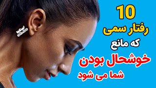 موفقیت : 10 رفتار سمی که مانع خوشحال بودن شما می شود