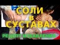 Боли в суставах. Соли в суставах. Рецепт. Отвар овса. Личный опыт