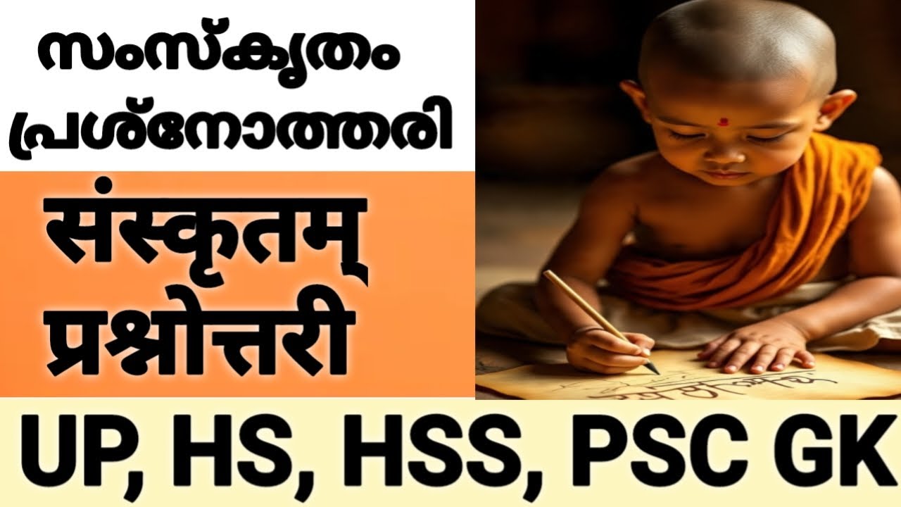 സംസ്കൃതം ക്വിസ് UP, HS, HSS | संस्कृतम् प्रश्नोत्तरी | Sanskrit Quiz |  Sanskrit Scholarship Exam